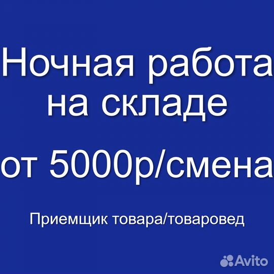 Ночной приемщик товара/товаровед. Работа на складе