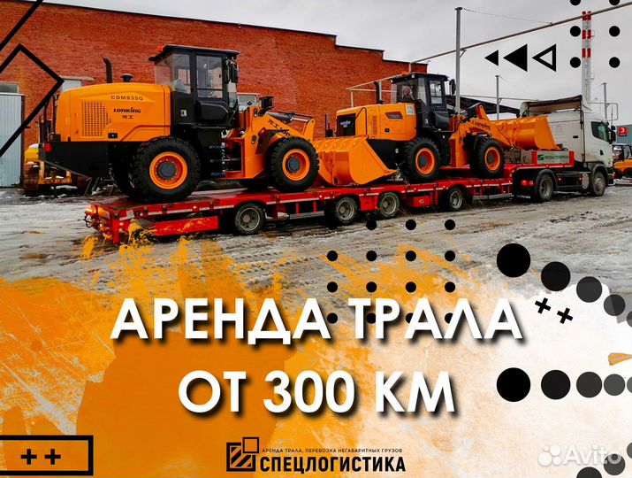 Перевозка негабаритных грузов. Аренда трала. Трал