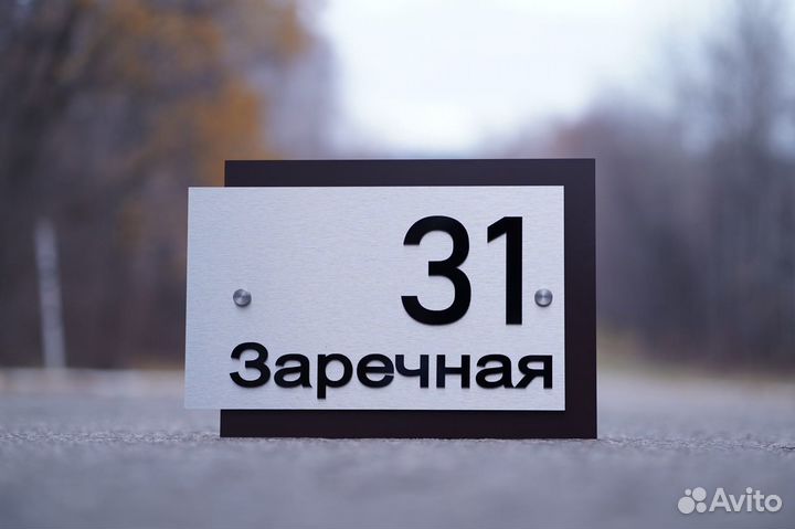 Адресная табличка