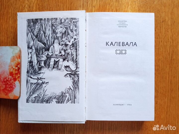 Книга калевала, 1984г