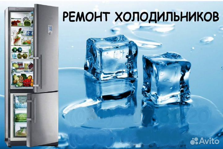 Ремонт холодильников Ремонт стиральных машин