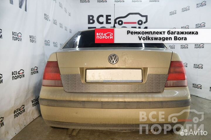 Ремонтная пенка для Volkswagen Bora