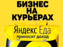 Готовый Бизнес на Курьерах Яндекс Еды