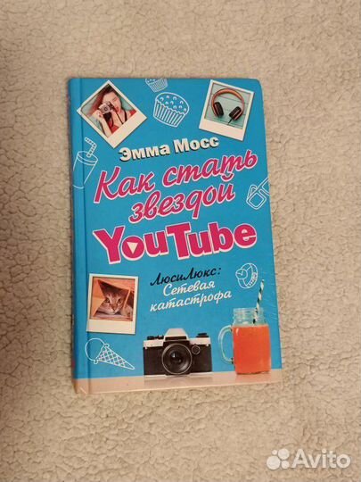 Книга Как стать звездой YouTube Эмма Мосс