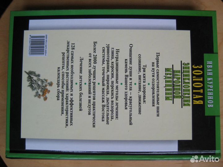 И.Куреннов Золотая энциклопедия народной медицины