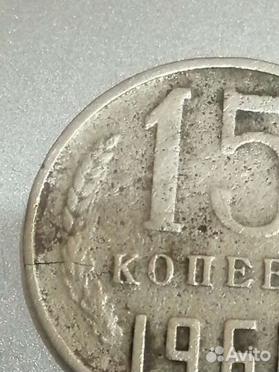 15 коп. ссср. Монетныый брак