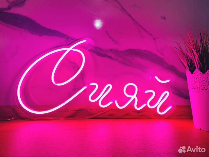 Неоновая вывеска новая 5