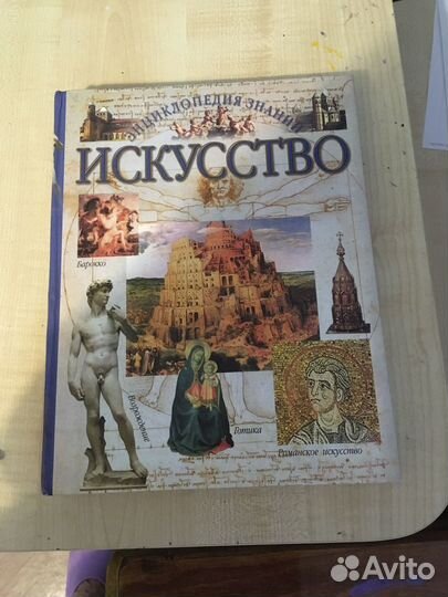 Энциклопедия знаний искусство