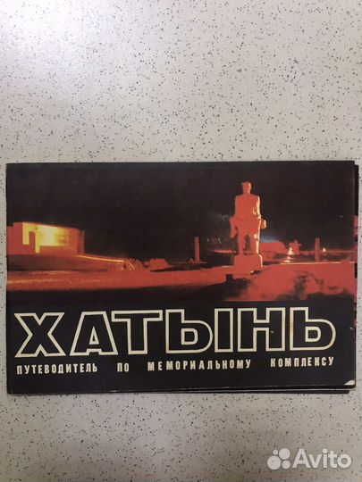 Хатынь.Путеводитель по комплексу