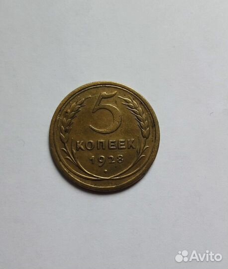 5 копеек 1928 г