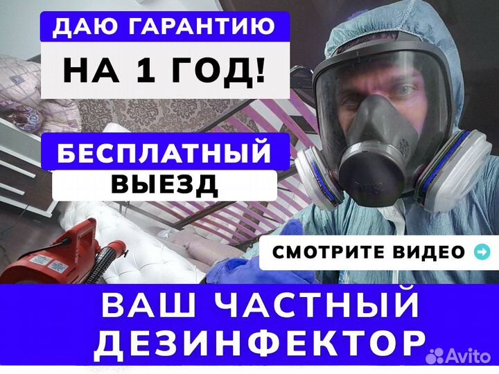 Уничтожение клопов тараканов дезинфекция плесени