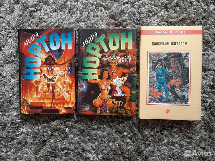 Книги А. Нортон (фантастика)