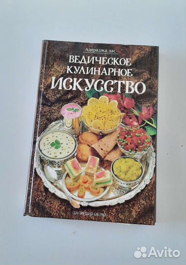 Ведическое кулинарное искусство для Вегетаринцев