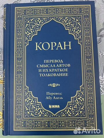 Коран на русском с комментариями