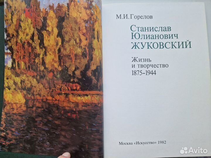 С.Ю. Жуковский Жизнь и Творчество 1875-1944