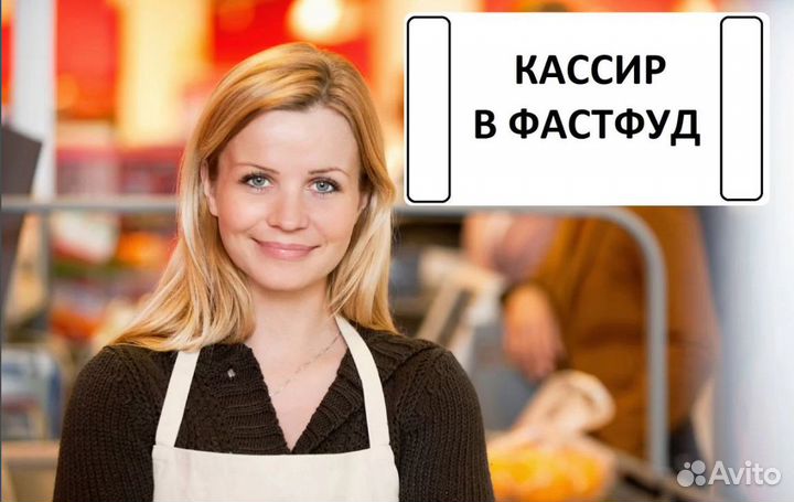 Кассир в фастфуд