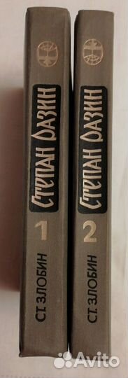Ст. Злобин «Степан Разин» в 2-х книгах