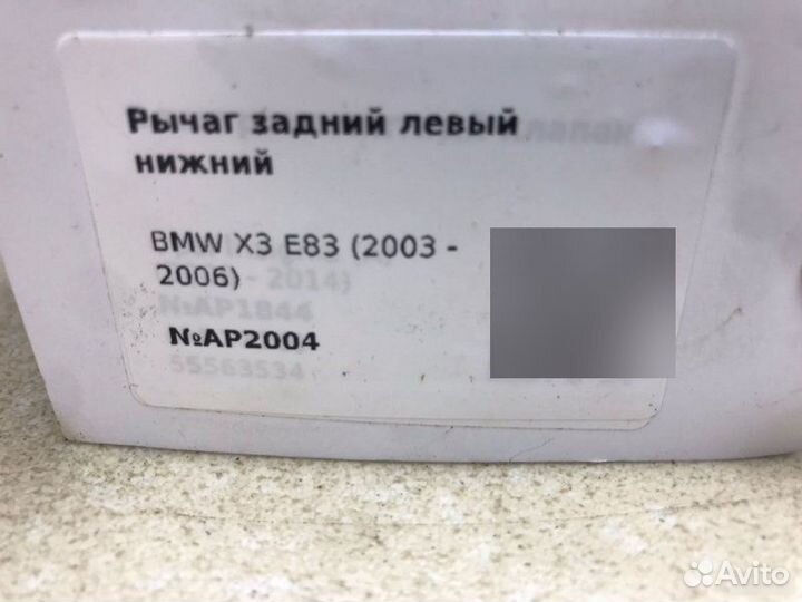 Рычаг задний левый Bmw X3 E83 2003-2006