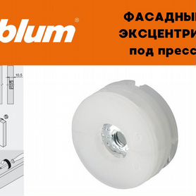 Эксцентрик фасадный Blum