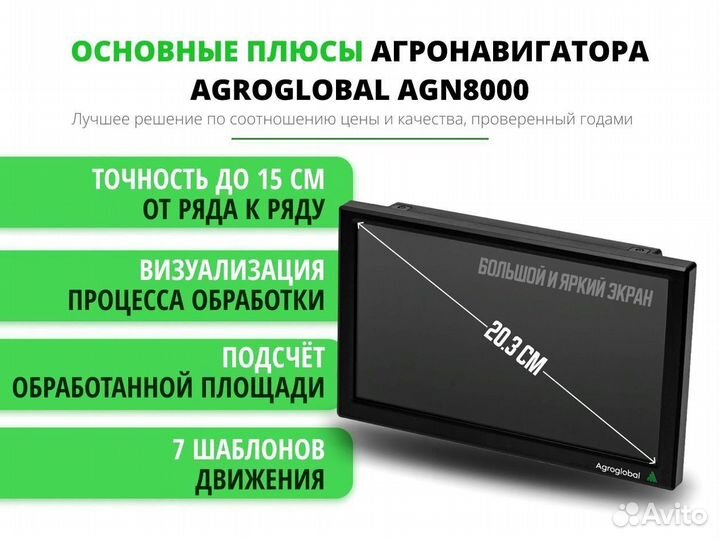 Агронавигатор Agroglobal 8000 NEW (2024) EEQ