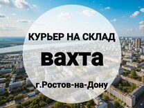 Курьер на склад,Ростов-на-Дону,питание/жилье,вахта