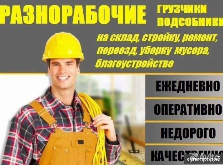Грузчики на час, разнорабочие, подсобный