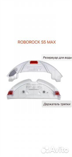 Для пылесоса Roborock S5 Max: резервуар