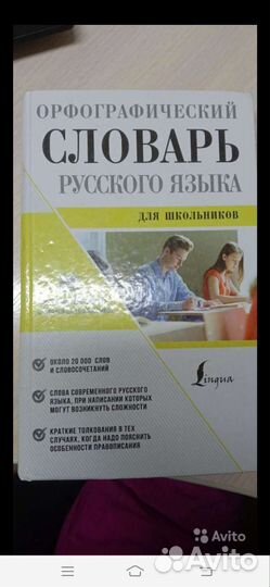 Орфографический словарь