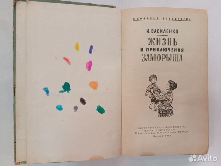 Жизнь и приключения Заморыша 1960год
