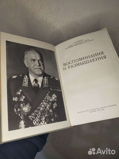 Г. К. Жуков Воспоминания и Размышления