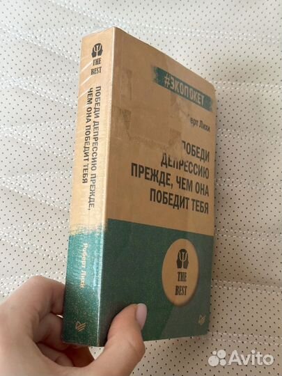 Победи депрессию прежде, чем она победит (дефект)