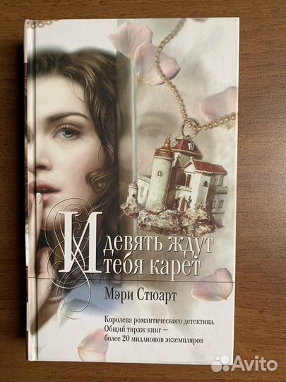 Мэри Стюард «И девять ждут тебя карет»три книги