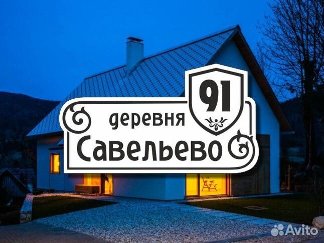 Адресная табличка на частный