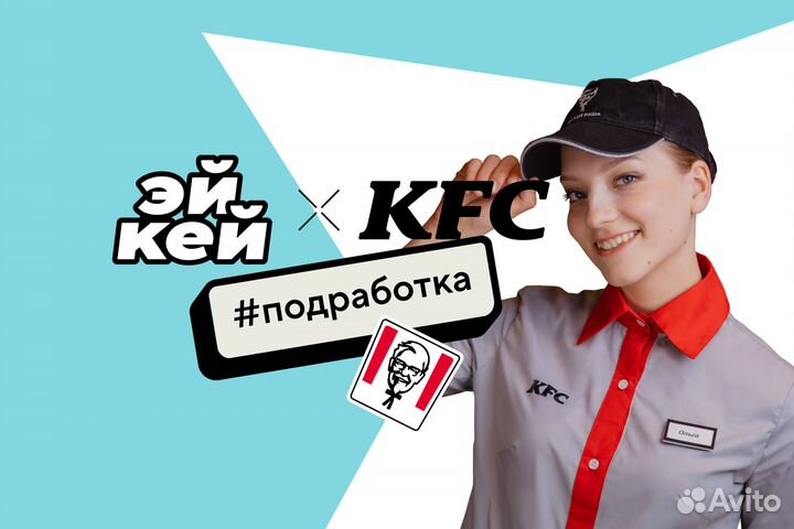 Подработка продавец KFC ТЦ Ёж