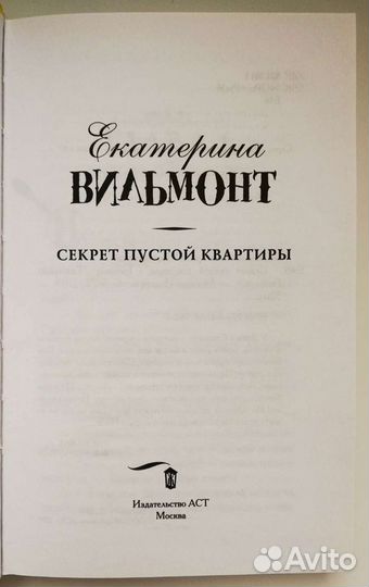 Секрет пустой квартиры - Екатерина Вильмонт 12+