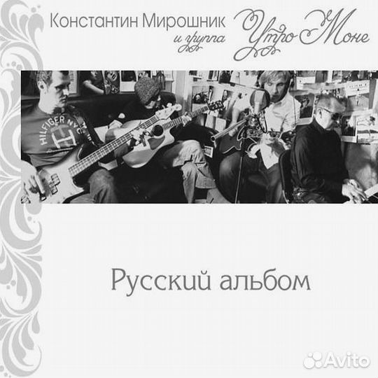 Виниловая пластинка Мирошник К. и гр. Утро с Моне — Русский Альбом LP