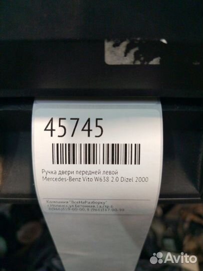 Ручка двери передней левой Mercedes-Benz Vito W638