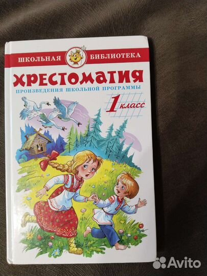 Хрестоматия 1 класс