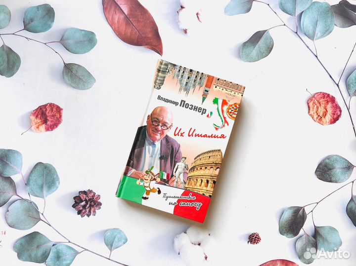 Вл. Познер. Их Италия: путешествие по сапогу