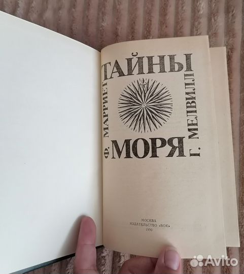 Ф. Марриет, Г. Мелвилл 