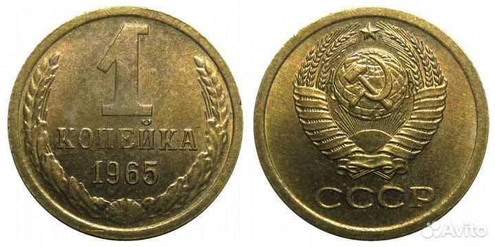 1 коп 1965