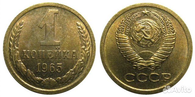 1 коп 1965