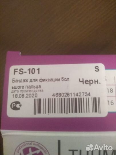 Бандаж для фиксации большого пальца