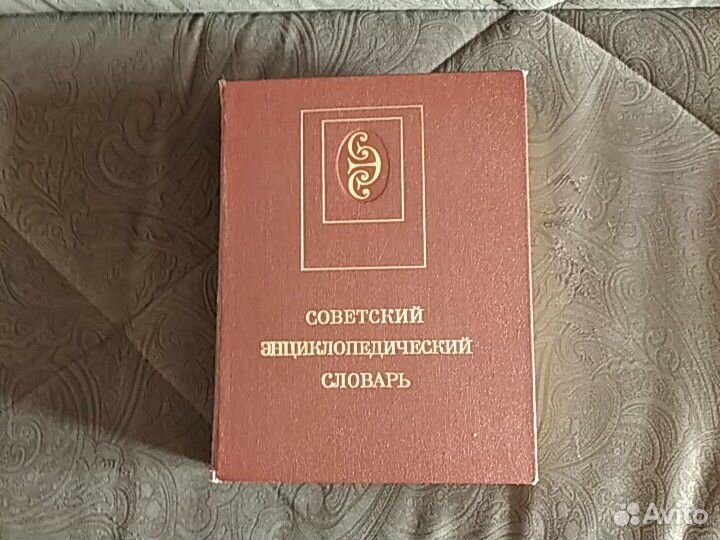 Энциклопедический,толковый словарь русского языка