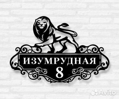 Красивая табличка с адресом