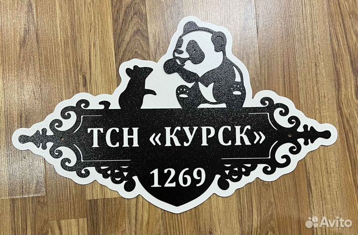 Красивая табличка с адресом