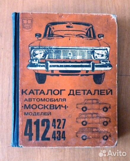 Каталог деталей автомобиля Москвич 412 427 434 197