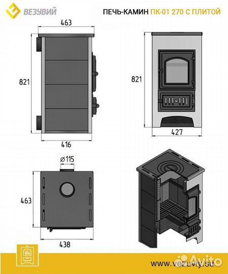 Печь-камин везувий пк-01(270) С плитой И Т/О беж