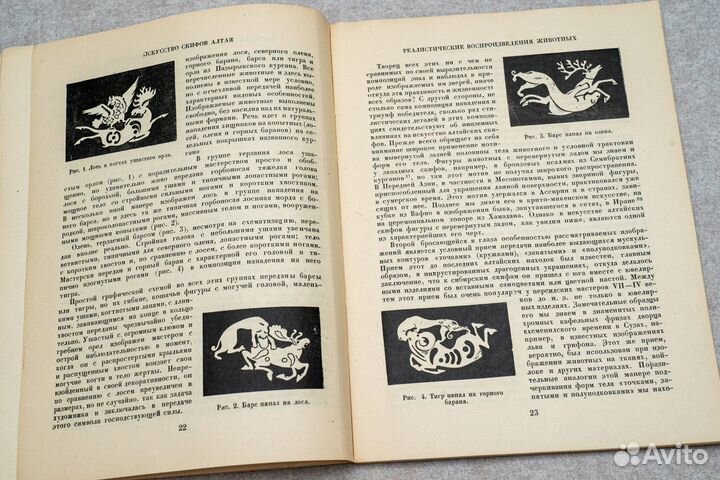 С.И. и Н.М. Руденко Искусство скифов Алтая. 1949 г