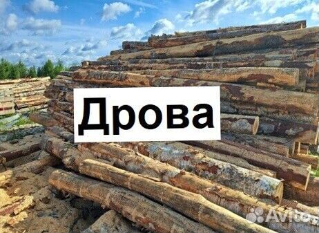 Дрова